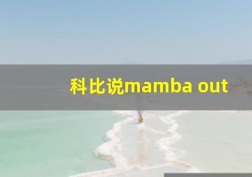 科比说mamba out